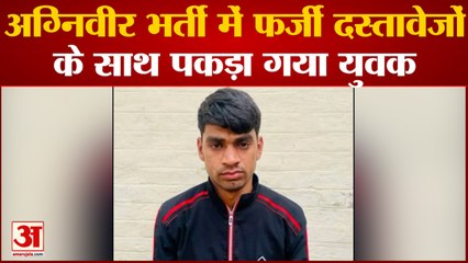 Kanpur News: अग्निवीर भर्ती में फर्जी दस्तावेजों के साथ पकड़ा गया युवक | UP News