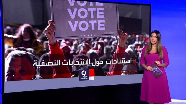 التاسعة هذا المساء | الانتخابات النصفية.. تأرجح في الشيوخ واقتراب الجمهوريين من حسم النواب