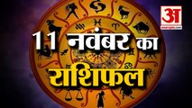 11 नवंबर का राशिफल: जानिये क्या कहती है आपकी राशि | Aaj Ka Rashifal | 11 November 2022 Horoscope