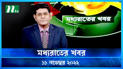 Moddho Raater Khobor | 11 November 2022 | NTV News Update | NTV Latest News Update