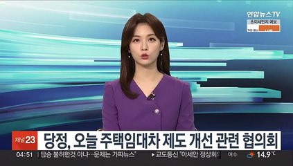 Скачать видео: 당정, 오늘 주택임대차 제도 개선 관련 협의회