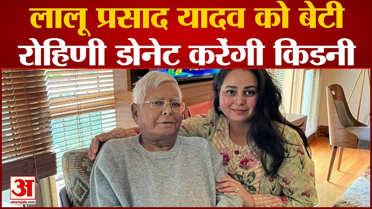 India News: लालू प्रसाद यादव को बेटी रोहिणी डोनेट करेंगी किडनी | RJD