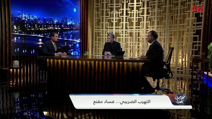 تحليل مفصل حول أنواع التهرب الضريبي مع أستاذ القانون في جامعة ميسان