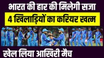T20 World Cup: Team India को हार की मिलेगी सजा, 4 खिलाड़ियों का करियर खत्म, खेल लिया आखिरी T20 Match !