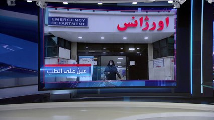 العربية 360 | واشنطن بوست تسلط الضوء على معاناة الأطباء في إيران خلال الاحتجاجات