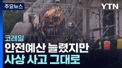 코레일, 안전예산 늘렸지만 사상 사고 그대로...대책은? / YTN