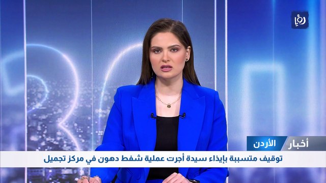 توقيف متسببة بإيذاء سيدة أجرت عملية شفط دهون في مركز تجميل