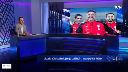 إسلام صادق: بمشاركة تريزيجيه وبدون صلاح.. المنتخب الوطني يواصل استعداداته لمواجهة بلجيكا