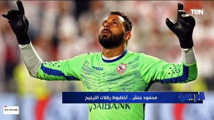 محمود جنش.. أخطبوط ركلات الترجيح