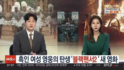 흑인 여성 영웅의 탄생 '블랙팬서2'…새 영화