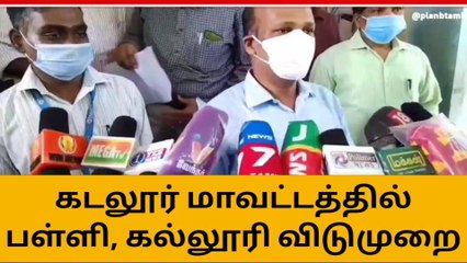 கடலூர் : பள்ளி, கல்லூரிகளுக்கு விடுமுறை கலெக்டர் அறிவிப்பு