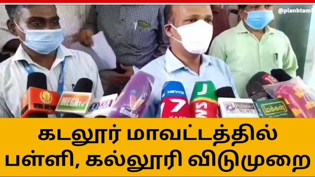 கடலூர் : பள்ளி, கல்லூரிகளுக்கு விடுமுறை கலெக்டர் அறிவிப்பு
