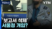 용산서 보고서 삭제 서울청 개입했나...꼬리자르기 수사 우려도 / YTN