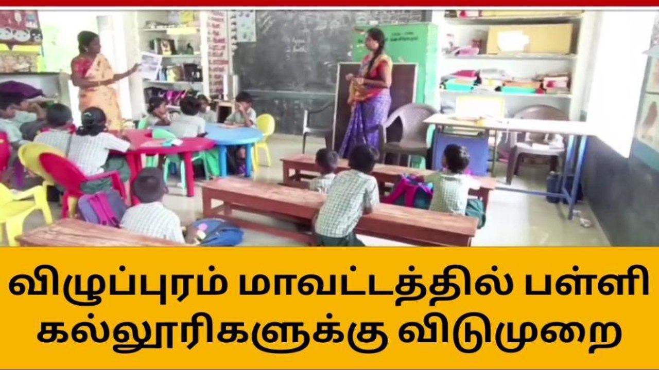 விழுப்புரம் மாவட்டத்தில் பள்ளி கல்லூரிகளுக்கு விடுமுறை அளித்து மாவட்ட ஆட்சியர் உத்தரவு