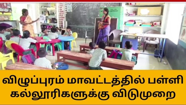 விழுப்புரம் மாவட்டத்தில் பள்ளி கல்லூரிகளுக்கு விடுமுறை அளித்து மாவட்ட ஆட்சியர் உத்தரவு