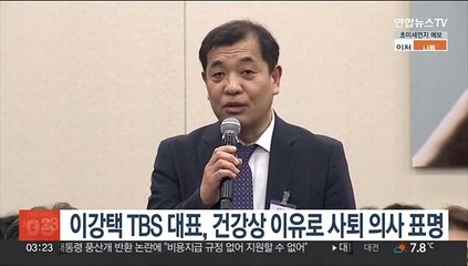이강택 TBS 대표, 건강상 이유로 사퇴 의사 표명