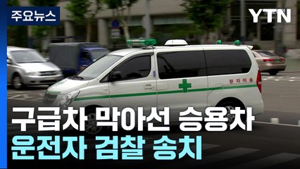 [뉴스라이더] 골든타임 4분...응급환자 태운 구급차 2분 30초 막아 / YTN