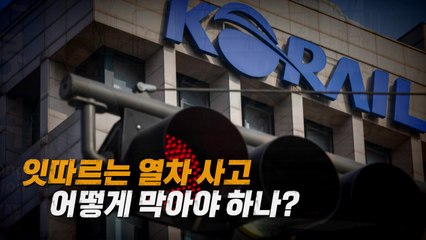 [영상] 원희룡 장관 '안전' 강조에도 계속되는 철도 사고 / YTN