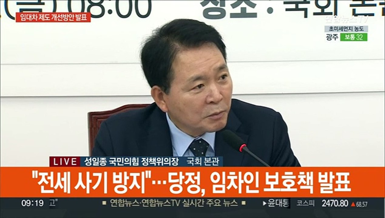 [현장연결] "전세 사기 방지"…당정, 임차인 보호책 발표