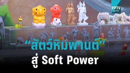 “สัตว์หิมพานต์” สู่ Soft Power | โชว์ข่าวเช้านี้ | 11 พ.ย. 65