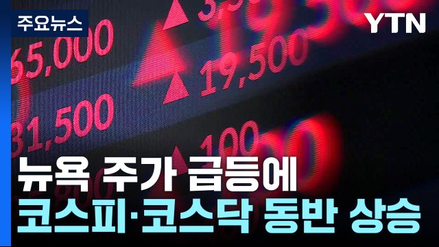 뉴욕 주가 급등에 국내 증시도 3%대 오름세 / YTN