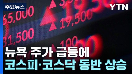 뉴욕 주가 급등에 국내 증시도 3%대 오름세 / YTN