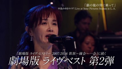 映画『中島みゆき　劇場版　ライヴ・ヒストリー2』