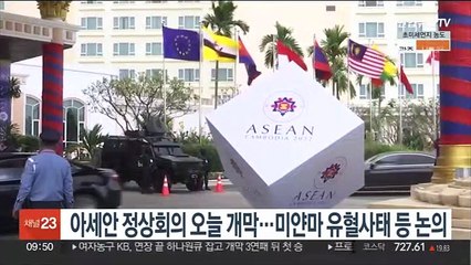 아세안 정상회의 오늘 개막…미얀마 유혈사태 등 논의