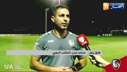 الطاقم الفني ولاعبو منتخب سوريا: مباراة الجزائر مهمة جدا لتحضيراتنا