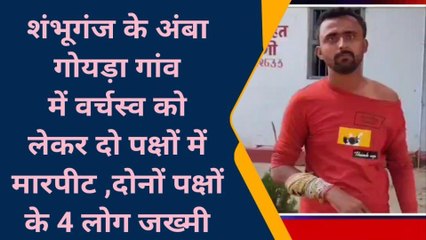 बांका: गोयड़ा गांव में वर्चस्व को लेकर दो पक्षों में हुई मारपीट, 4 लोग घायल