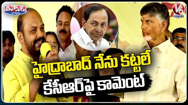 AP Ex CM Chandrababu Naidu About Telangana Development Works | CM KCR | V6 Teenmaar (2)