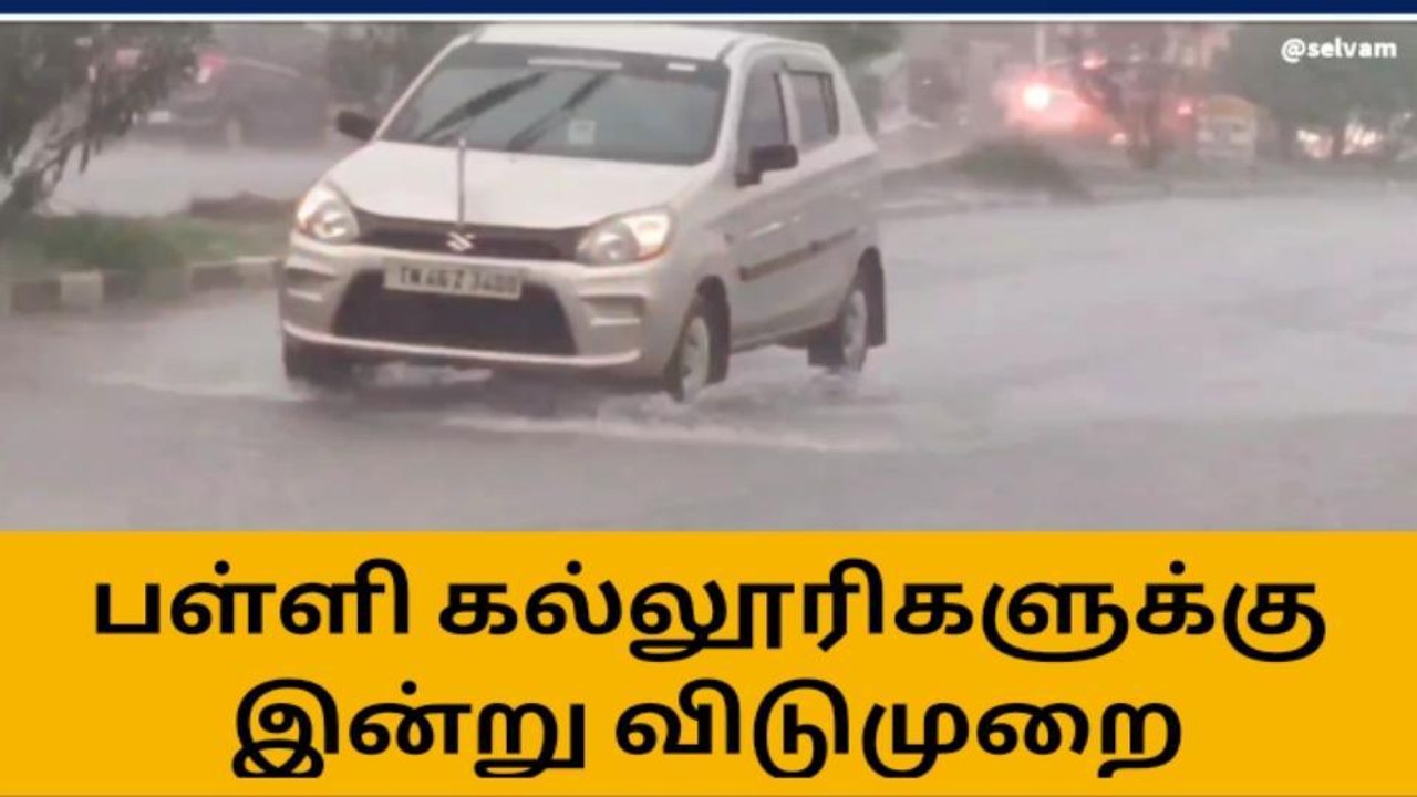 பெரம்பலூர்: மழை காரணமாக பள்ளி,கல்லூரிகளுக்கு விடுமுறை!