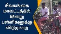 சிவகங்கை மாவட்டத்தில் இன்று பள்ளிகளுக்கு விடுமுறை