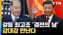 [자막뉴스] '갈등 최고조' 바이든·시진핑, 코앞에 다가온 결전의 날 / YTN