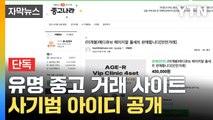 [자막뉴스] 유명 중고 거래 사이트 사기범 아이디 공개 / YTN