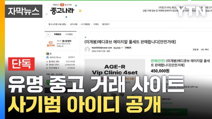 [자막뉴스] 유명 중고 거래 사이트 사기범 아이디 공개 / YTN