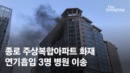 종로 대성 스카이렉스 아파트 화재 발생 🚒 3명 연기흡입 병원 이송