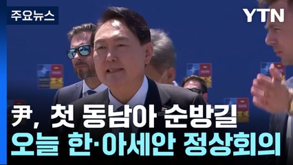 尹, 4박 6일 동남아 순방길...모레 한미일 정상회담 / YTN