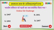 सामान्य ज्ञान (General Knowledge) 2022 /GK Question and Answer/GK Quiz In Hindi/#onlinegkchallenge
