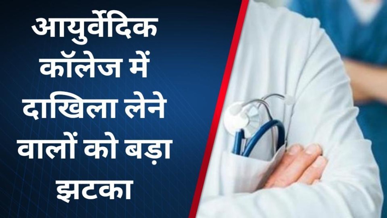 लखनऊ: आयुर्वेदिक कॉलेजों में पीजी की 48 सीटों की मान्यता रद्द, जानिए क्यों कि गई मान्यता रद्द