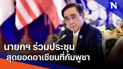 นายกฯ ร่วมประชุมสุดยอดอาเซียนที่กัมพูชา | มอร์นิ่งเนชั่น | NationTV22ที่