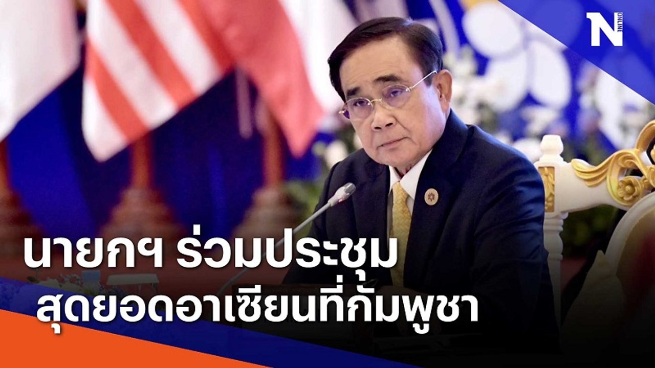 นายกฯ ร่วมประชุมสุดยอดอาเซียนที่กัมพูชา | มอร์นิ่งเนชั่น | NationTV22ที่