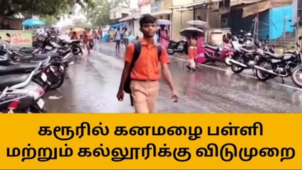 கரூர்:கனமழை காரணமாக பள்ளி மற்றும் கல்லூரிகளுக்கு விடுமுறை