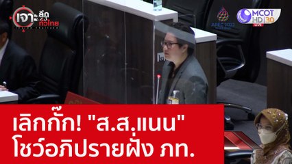 เลิกกั๊ก! "ส.ส.แนน" โชว์อภิปรายฝั่ง ภท. : เจาะลึกทั่วไทย (11 พ.ย. 65)