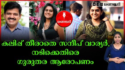 നികുതി വെട്ടിച്ച നടിയുടെ പേര് വെളിപ്പെടുത്തി സന്ദീപ് വാര്യർ