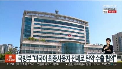 국방부 "미국이 최종사용자 전제로 탄약 수출 협의 중"