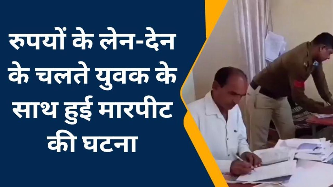 टिमरनी: उधारी के पैसे मांगना युवक के लिए पड़ा भारी, 3 लोगों ने मिलकर युवक के साथ की मारपीट