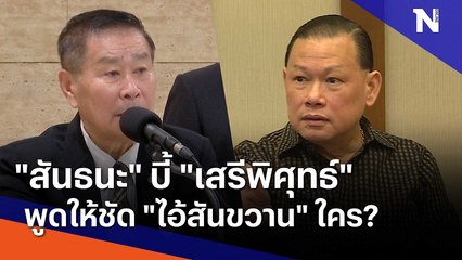 "สันธนะ" บี้ "เสรีพิศุทธ์" พูดให้ชัด "ไอ้สันขวาน" ใคร? | มอร์นิ่งเนชั่น | NationTV22
