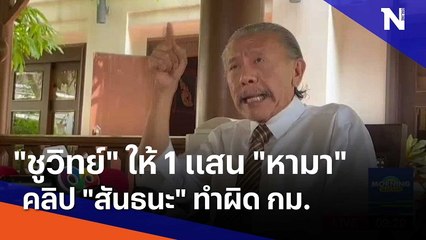 "ชูวิทย์" ให้ 1 แสน "หามา" คลิป "สันธนะ" ทำผิด กม. | มอร์นิ่งเนชั่น | NationTV22