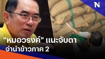 "หมอวรงค์" แนะจับตาจำนำข้าวภาค 2 | มอร์นิ่งเนชั่น | NationTV22